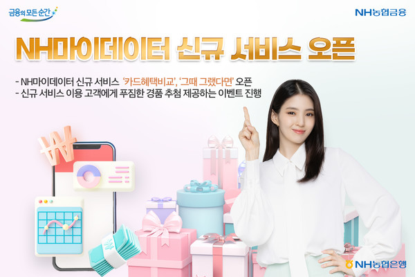 NH농협은행이 NH마이데이터 신규 서비스를 오픈했다. 사진=NH농협은행