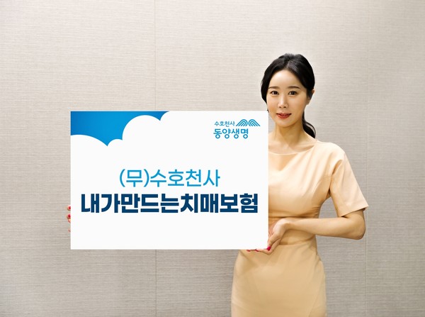 동양생명이 ‘(무)수호천사 내가만드는치매보험’을 출시했다. 사진=동양생명