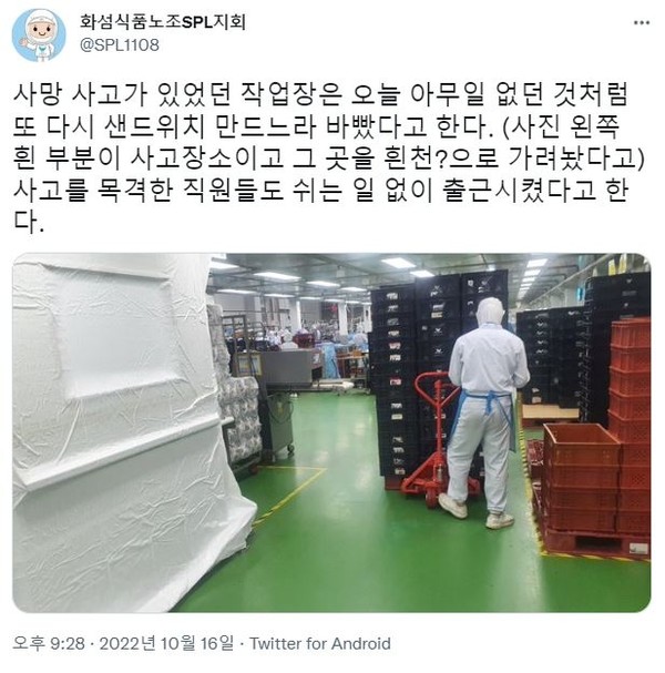 화섬식품노조SPL지회 트위터에 게재된 사망사고 현장 관련 게시물. (화섬식품노조SPL지회 트위터 캡처)