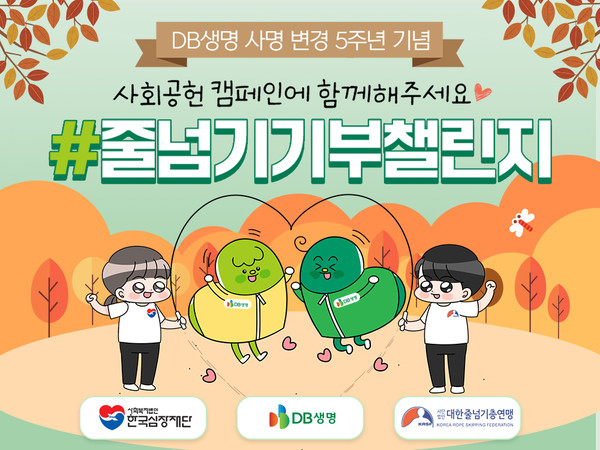 DB생명 '줄넘기기부챌린지' 이미지. 사진=DB생명