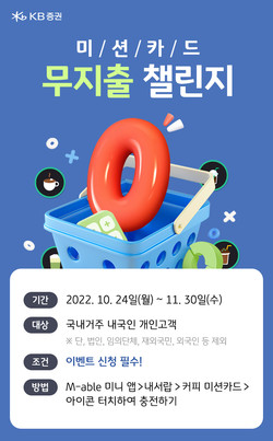 KB증권이 ‘미션카드 무지출 챌린지’ 이벤트를 진행한다. 사진=KB증권