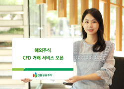 DB금융투자 해외주식 CFD 거래 서비스를 오픈했다. 사진=DB금융투자