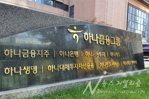하나금융그룹. 사진=뉴스저널리즘