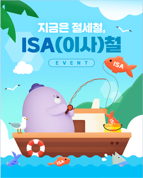 신한은행이 ‘지금은 절세철, ISA(이사)철’ 이벤트를 실시한다. 사진=신한은행