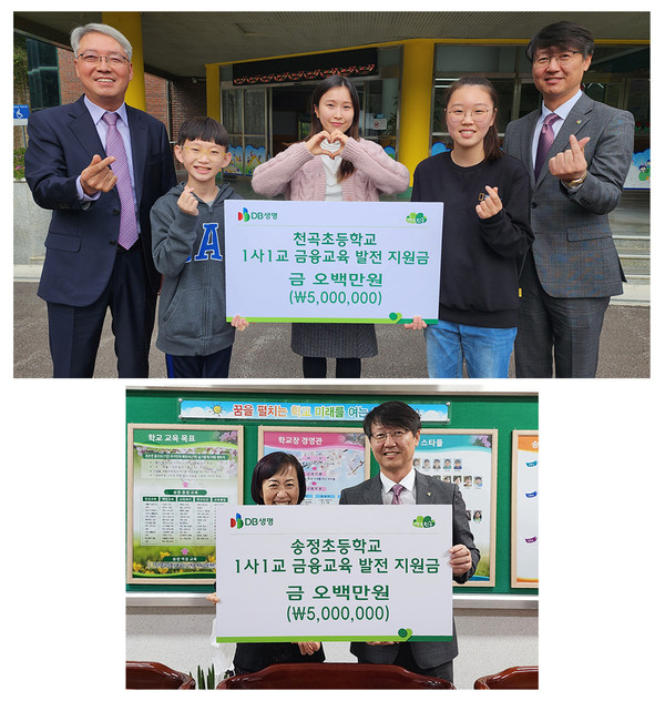 DB생명이 ‘1사1교 금융교육’ 발전 지원금으로 강원도 천곡초등학교와 송정초등학교에 500만원을 각각 전달했다. 사진=DB생명