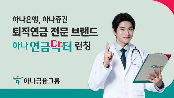 하나금융지주가 퇴직연금 전문 브랜드 ‘하나 연금닥터’를 론칭했다. 사진=하나금융지주