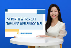 NH투자증권이 Tax센터 ‘은퇴 세무 설계 서비스’를 실시한다. 사진=NH투자증권