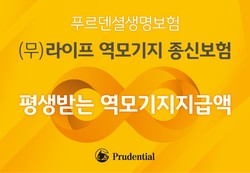 푸르덴셜생명이 '(무)라이프 역모기지 종신보험'을 출시했다. 사진=푸르덴셜생명보험