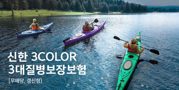 신한라이프가 ‘신한 3COLOR 3대질병보장보험’을 출시했다. 사진=신한라이프