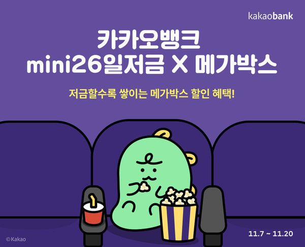 카카오뱅크가 청소년 고객 위한 ‘메가박스와 26일저금’을 출시했다. 사진=카카오뱅크