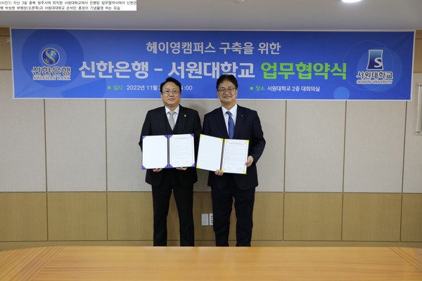 업무협약식에서 신한은행 박성현 부행장(오른쪽)과 서원대학교 손석민 총장이 기념촬영을 하고 있다. 사진=신한은행