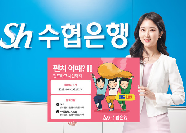 Sh수협은행이 ‘펀치 어때? Ⅱ’ 이벤트를 실시한다. 사진=Sh수협은행
