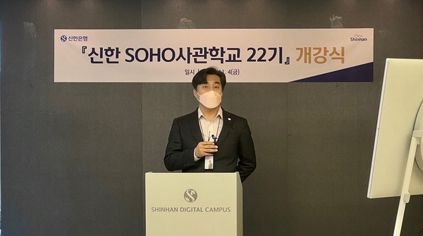 신한 SOHO 사관학교 22기 개강식에서 신한은행 기업고객부 류은상 Cell장이 축사를 하고 있다. 사진=신한은행
