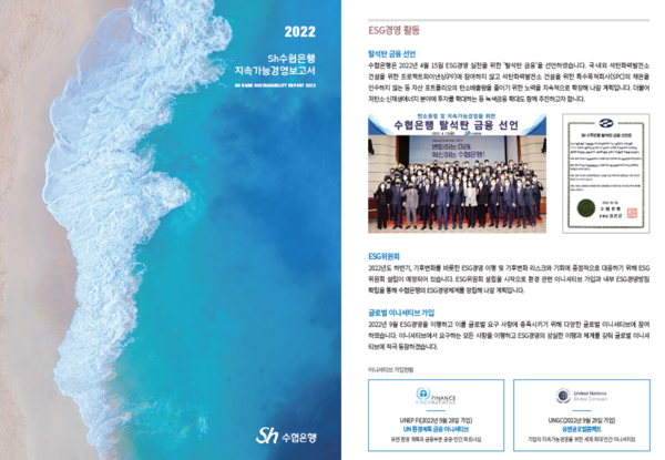 Sh수협은행이 ‘2022년 지속가능경영보고서’를 발간했다. 사진=Sh수협은행