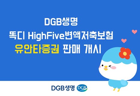 DGB생명이 상속설계 전용상품 ‘똑디 HighFive변액저축보험’을 유안타증권에서 판매한다. 사진=DGB생명