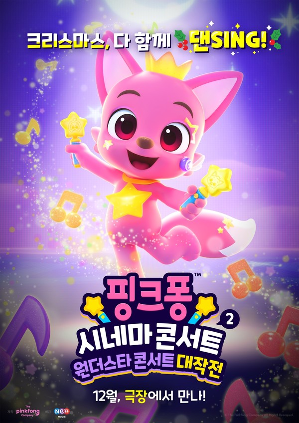 '핑크퐁' 극장판 영화, 12월 국내 개봉…티저 공개 '핑크퐁' 극장판 영화, 12월 국내 개봉…티저 공개