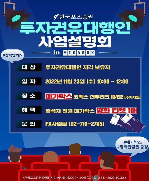 한국포스증권이 투자권유대행인 대상 사업설명회를 개최한다. 사진=한국포스증권