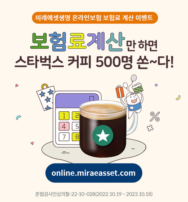 미래에셋 온라인보험이 ‘보험료 계산 이벤트’를 진행한다. 사진=미래에셋생명