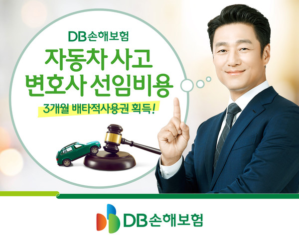DB손해보험이 '자동차사고 변호사선임비용' 특별약관으로 3개월의 배타적 사용권을 획득했다. 사진=DB손해보험