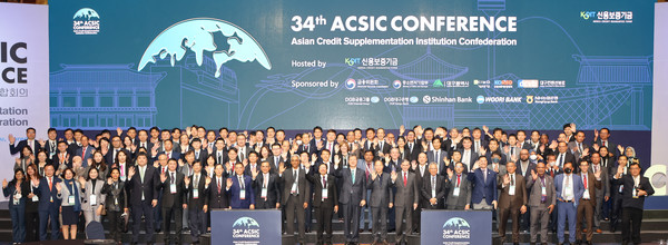 ‘제34차 ACSIC 회의’가 닷새 간의 일정을 마무리하고 폐막했다. 사진=신용보증기금