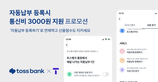 토스뱅크가 자동납부 고객 대상 SKT 통신요금 지원 프로모션을 실시한다. 사진=토스뱅크
