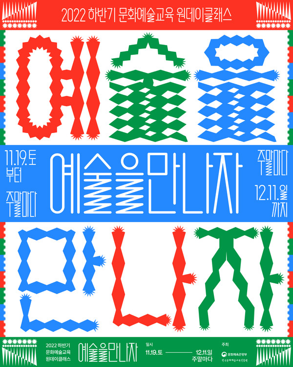 포스터 제공=한국문화예술교육진흥원