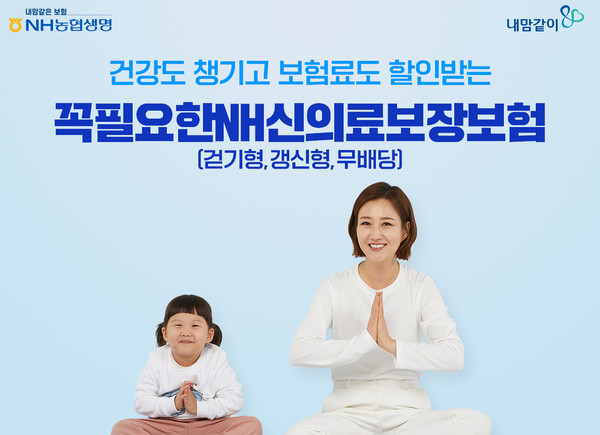 NH농협생명이 '꼭필요한NH신의료보장보험'을 개정 출시했다. 사진=NH농협생명