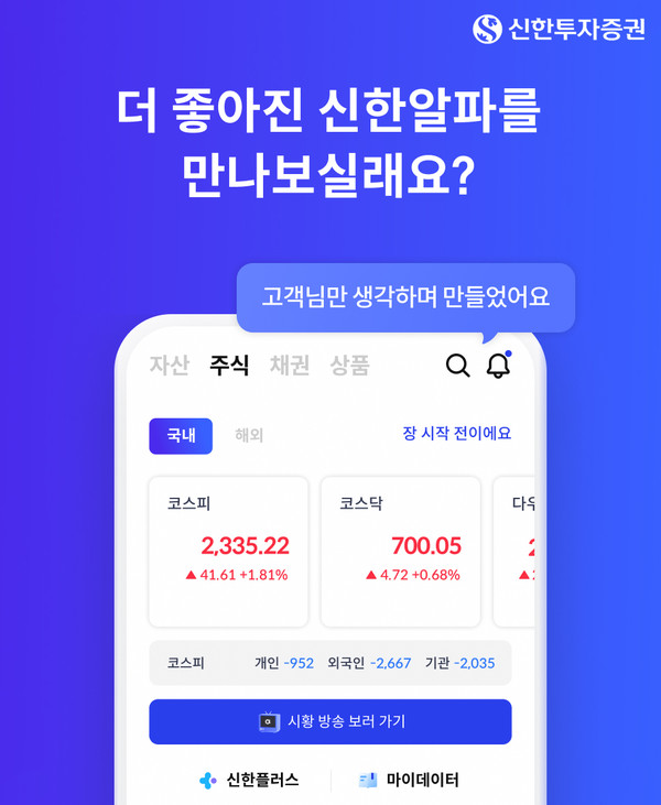 신한투자증권이 MTS '신한알파'를 개편했다. 사진=신한투자증권