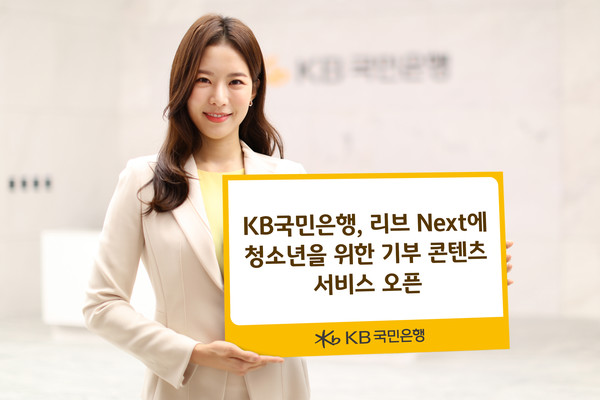 KB국민은행이 리브 Next에 청소년을 위한 기부 콘텐츠를 오픈했다. 사진=KB국민은행