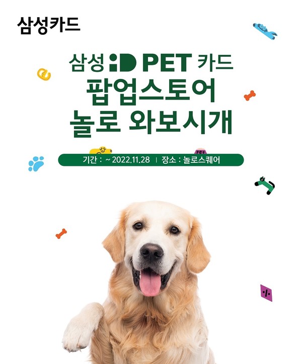 삼성카드가 ‘삼성 iD PET 카드 팝업스토어’를 오픈했다. 사진=삼성카드