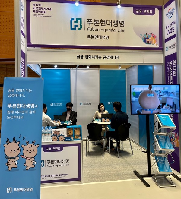 푸본현대생명이 '제17회 외국인 투자기업 채용박람회'에 참여한다. 사진=푸본현대생명