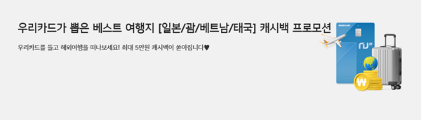 우리카드가 이달 말까지 우리카드 해외직구족 및 여행객을 위한 풍성한 이벤트를 진행한다. 사진=우리카드