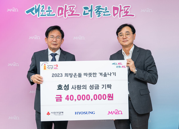 효성이 15일 마포구 취약계층을 위해 성금 4000만원을 전달했다. 최형식 효성 커뮤니케이션실 상무(오른쪽)와 박강수 마포구청장이 기념촬영을 하고 있다.  사진=효성