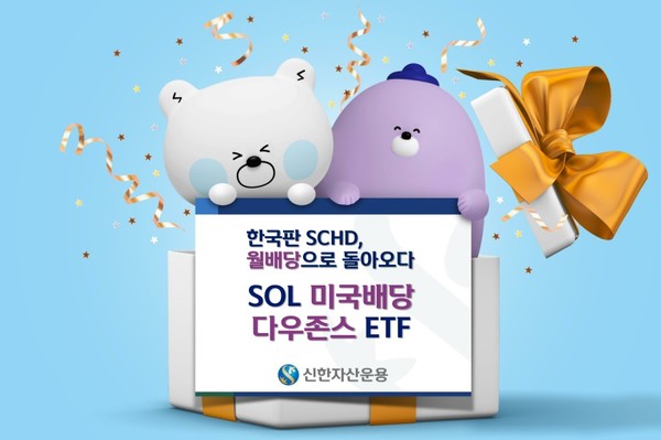 ‘SOL 미국배당 다우존스’ 월배당 ETF가 하반기 신규 ETF 중 상장일 거래량 1위를 기록했다. 사진=신한자산운용