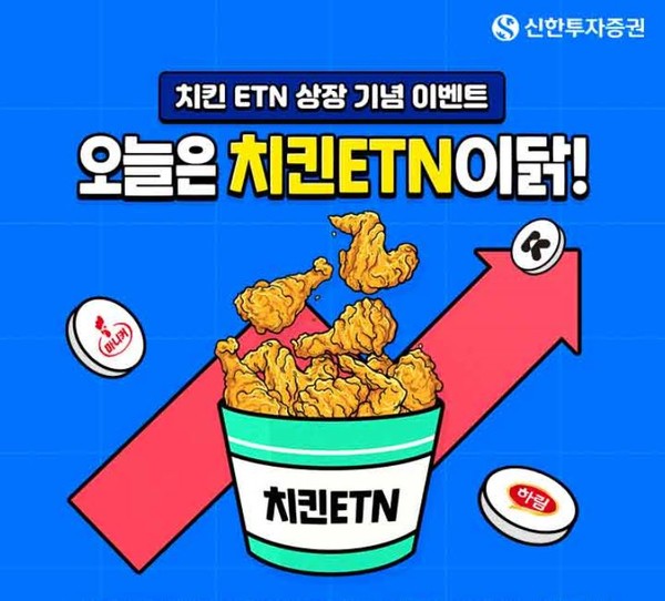 신한투자증권이 ‘치킨 ETN’을 상장했다. 사진= 신한투자증권