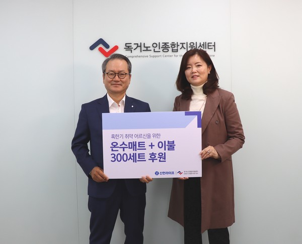 신한라이프 성대규 사장(사진 왼쪽)과 독거노인종합지원센터 김현미 센터장이 취약노인 혹한기 지원물품 전달식을 갖고 기념촬영을 하고 있다. 사진=신한라이프