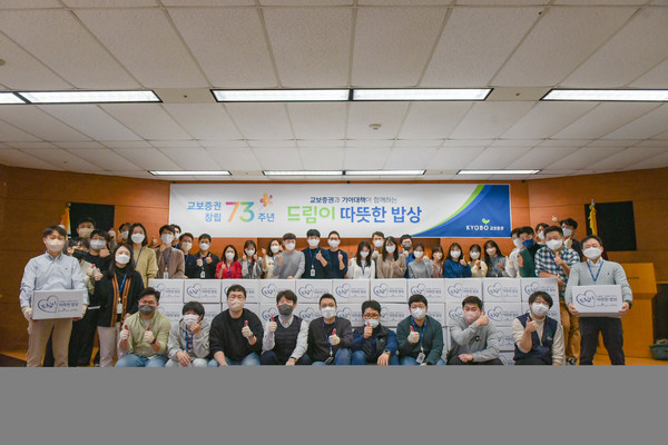교보증권이 창립 73주년 ‘드림이 사회공헌활동’을 실시했다. 사진=교보증권