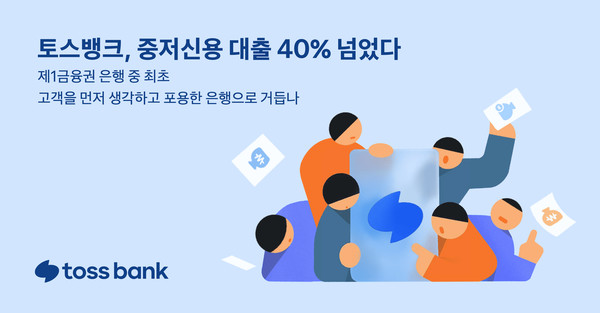 토스뱅크가 중저신용자 대출 40%를 달성했다. 사진=토스뱅크