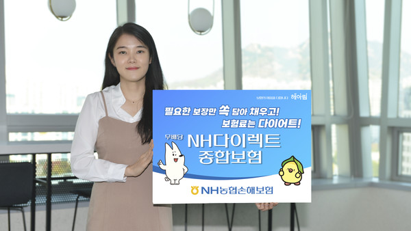 NH농협손해보험이 비대면 전용 ‘(무)NH다이렉트종합보험’을 출시했다. 사진=NH농협손해보험