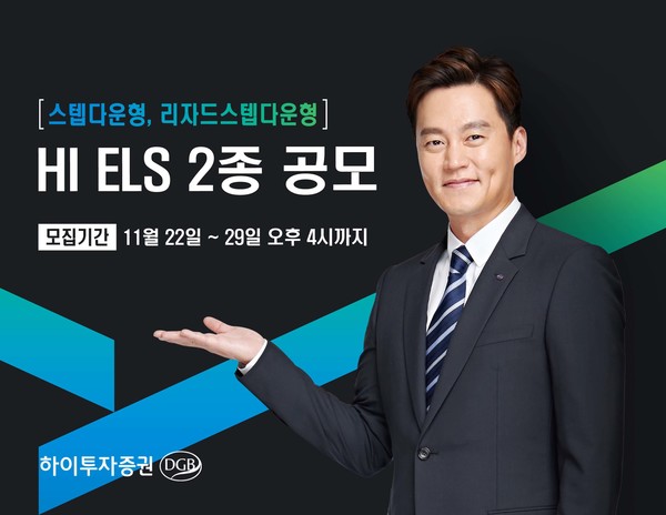 하이투자증권이 ELS 2종을 공모한다. 사진=하이투자증권