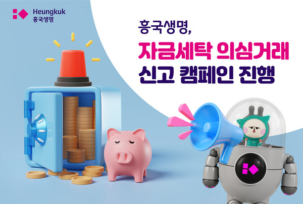 흥국생명은 ‘자금세탁 의심거래 신고 캠페인’을 진행한다. 사진=흥국생명