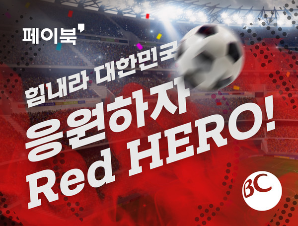 BC카드는 글로벌 축구 축제를 다양한 혜택과 함께 즐길 수 있는 이벤트를 진행한다. 사진=BC카드