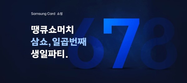 삼성카드가 삼성카드 쇼핑 런칭 7주년을 기념해 다양한 인기 상품을 혜택가로 제공하는 '7번째 생일맞이' 특가 이벤트를 진행한다. 사진=삼성카드
