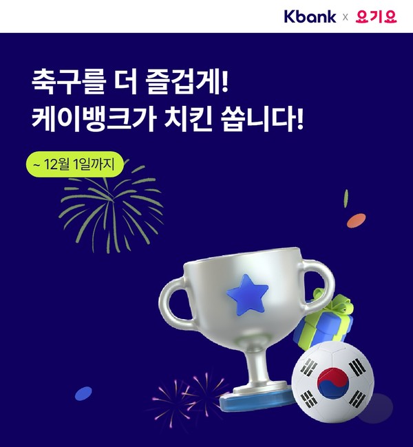 케이뱅크가 대한민국 축구 응원 이벤트를 실시한다. 사진=케이뱅크
