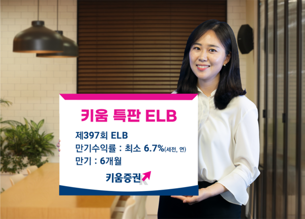 키움증권이 세전 연 6.7% 특판 ELB를 판매한다. 사진=키움증권