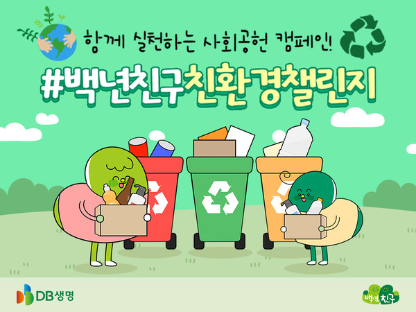 DB생명이 ESG캠페인 ‘백년친구친환경챌린지’를 진행한다. 사진=DB생명