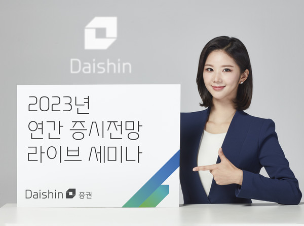 대신증권이 2023년 연간 증시전망 라이브 세미나를 실시한다. 사진=대신증권