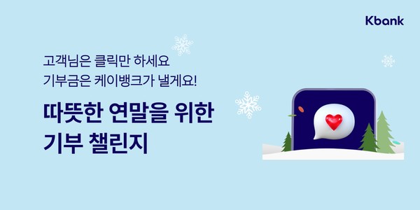 케이뱅크가 연말 맞이 5000만원 기부 챌린지를 실시한다. 사진=케이뱅크