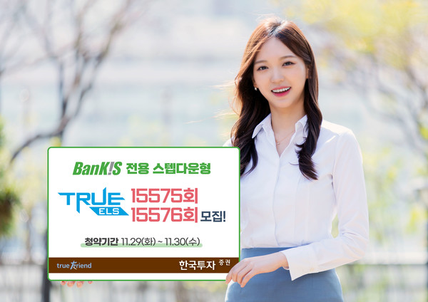 한국투자증권이 해외주식 종목형 ELS 2종을 모집한다. 사진=힌국투자증권