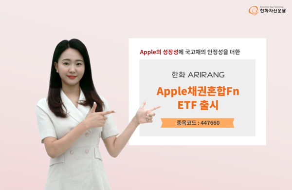 한화자산운용이 'ARIRANG Apple채권혼합Fn'을 상장했다. 사진=한화자산운용